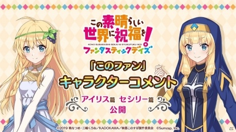 「この素晴らしい世界に祝福を！ファンタスティックデイズ」アイリス、セシリーの録り下ろしキャラクターコメントムービーが公開の画像1
