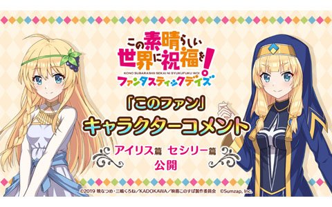 「この素晴らしい世界に祝福を！ファンタスティックデイズ」アイリス、セシリーの録り下ろしキャラクターコメントムービーが公開