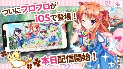 iOS版「フローラル・フローラブ」が配信開始！四大天使と呼ばれる美少女たちと華やかな学園生活を楽しむ恋愛ADVの画像1