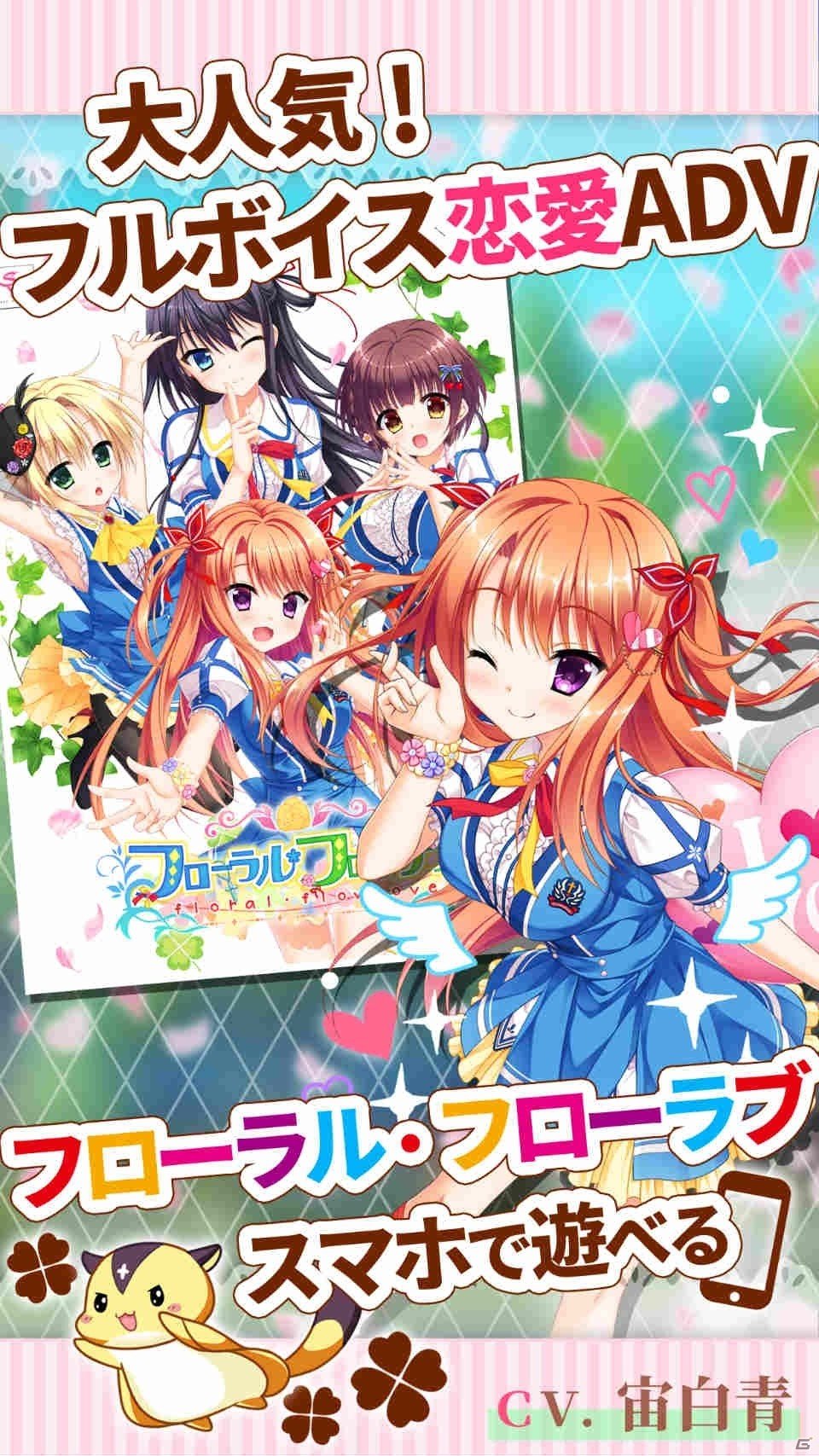 iOS版「フローラル・フローラブ」が配信開始！四大天使と呼ばれる美少女たちと華やかな学園生活を楽しむ恋愛ADVの画像9