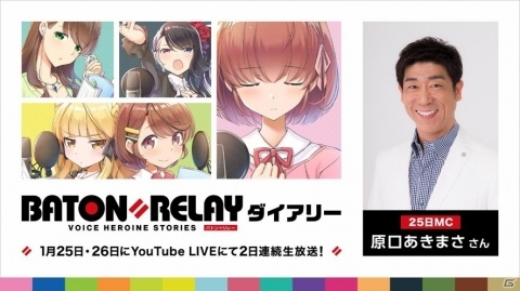 「BATON=RELAY」2日連続でキャスト16名総出演による生放送番組を配信―25日には原口あきまささんの出演が決定！の画像1