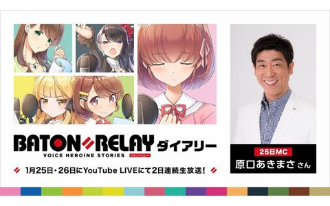 「BATON=RELAY」2日連続でキャスト16名総出演による生放送番組を配信―25日には原口あきまささんの出演が決定！