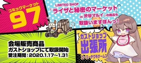 コミケ97「ガストショップ出張所 ～コーエーテクモゲームス～」で販売された商品の取扱いがガストショップで開始！の画像1