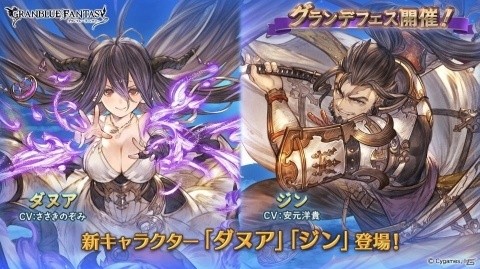 「グランブルーファンタジー」新キャラ「ダヌア（CV：ささきのぞみ）」と「ジン（CV：安元洋貴）」が登場するグランデフェスが開催！の画像1