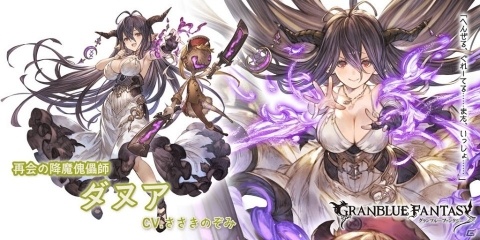 「グランブルーファンタジー」新キャラ「ダヌア（CV：ささきのぞみ）」と「ジン（CV：安元洋貴）」が登場するグランデフェスが開催！の画像3