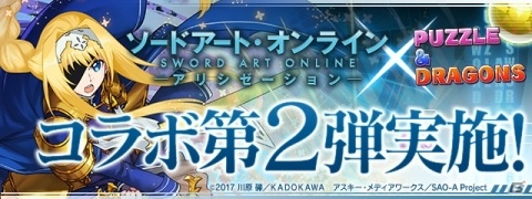 「パズル＆ドラゴンズ」アリス、ユージオ、カーディナル登場の「ソードアート・オンライン」コラボ第2弾が1月20日より開催！の画像1