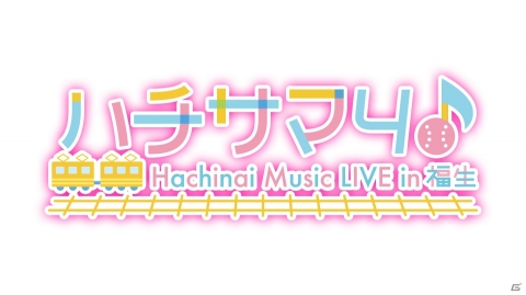 「八月のシンデレラナイン」4thライブ“ハチサマ4 Hachinai Music LIVE in 福生”4月5日に開催！の画像1