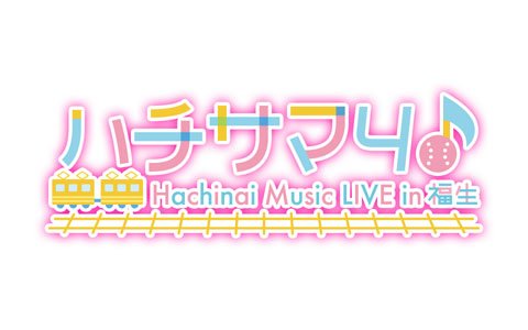 「八月のシンデレラナイン」4thライブ“ハチサマ4 Hachinai Music LIVE in 福生”4月5日に開催！