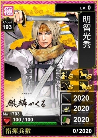 「戦国IXA」10周年を記念して大河ドラマ「麒麟がくる」との特別交流企画を実施！明智光秀の特別バージョンカードを配布の画像1