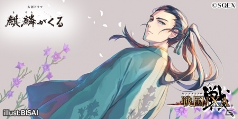 「戦国IXA」10周年を記念して大河ドラマ「麒麟がくる」との特別交流企画を実施！明智光秀の特別バージョンカードを配布の画像2