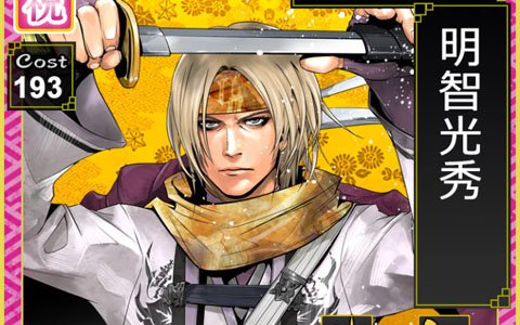 「戦国IXA」10周年を記念して大河ドラマ「麒麟がくる」との特別交流企画を実施！明智光秀の特別バージョンカードを配布