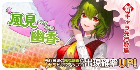 「東方キャノンボール」風見幽香が先行登場するピックアップ召喚が開催！の画像1