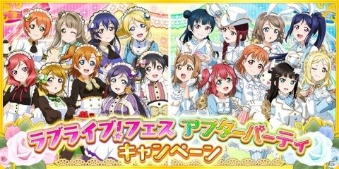 「ラブライブ！スクールアイドルフェスティバル」ラブライブ！フェスアフターパーティキャンペーンが実施！の画像1