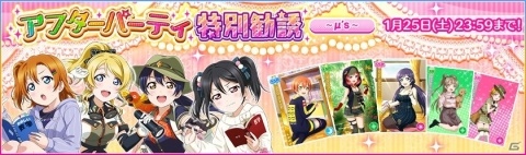 「ラブライブ！スクールアイドルフェスティバル」ラブライブ！フェスアフターパーティキャンペーンが実施！の画像2