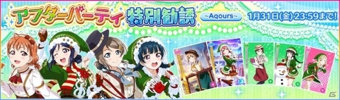 「ラブライブ！スクールアイドルフェスティバル」ラブライブ！フェスアフターパーティキャンペーンが実施！の画像3