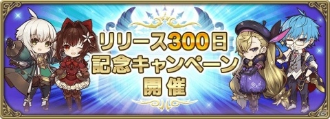 「グリムエコーズ」リリース300日記念キャンペーンが開催！クリスティーヌ（細剣）やアラジン（大砲）が登場の画像1