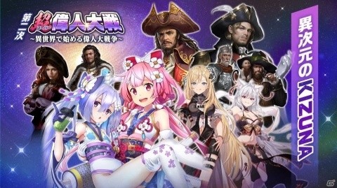 「異世界で始める偉人大戦争」タイトル名が「超偉人大戦」へ―新PVや開発Dのインタビュー記事が公開の画像1