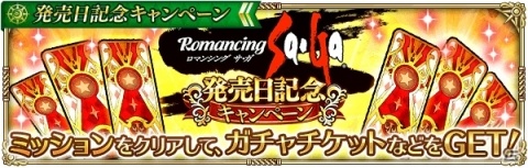 「ロマンシング サガ リ・ユニバース」で「ロマンシング サ・ガ」発売日記念キャンペーンが開催！の画像10