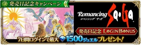 「ロマンシング サガ リ・ユニバース」で「ロマンシング サ・ガ」発売日記念キャンペーンが開催！の画像3