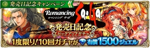 「ロマンシング サガ リ・ユニバース」で「ロマンシング サ・ガ」発売日記念キャンペーンが開催！の画像4