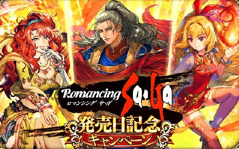 「ロマンシング サガ リ・ユニバース」で「ロマンシング サ・ガ」発売日記念キャンペーンが開催！