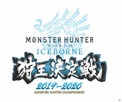 「モンスターハンターワールド：アイスボーン 狩王決定戦」決勝大会のクエスト情報が公開！の画像7