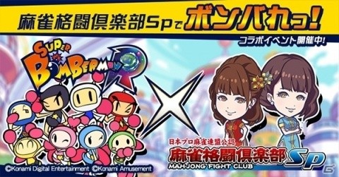 「麻雀格闘倶楽部Sp」にて「スーパーボンバーマン R」とのコラボイベントが実施！白ボンらが招来に集結の画像1