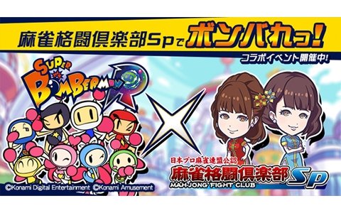 「麻雀格闘倶楽部Sp」にて「スーパーボンバーマン R」とのコラボイベントが実施！白ボンらが招来に集結