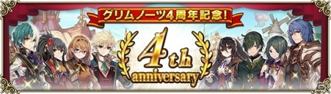 「グリムノーツ Repage」リリース4周年！アリス（ライド）が登場するイベントやリアルグッズが当たるキャンペーンが実施の画像1