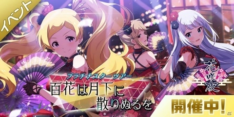 「アイドルマスター ミリオンライブ！ シアターデイズ」新たな楽曲「百花は月下に散りぬるを」が登場するイベントが開催中！の画像1