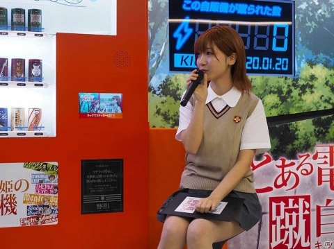 伊織もえさんが豪快に自販機を蹴る！「とある電撃姫の蹴自販機」設置記念イベントをレポートの画像2