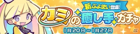 「ぷよぷよ!!クエスト」★7へんしんが可能な「ラウン」が登場！「カミの癒し手ガチャ」が開催の画像1