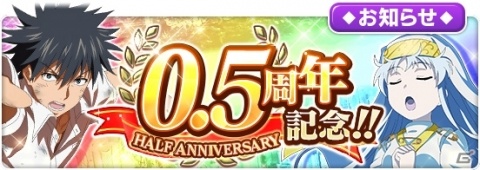 「とある魔術の禁書目録 幻想収束」最大80連が無料！「0.5周年記念プレミアムガチャ」が実施の画像1