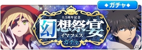 「とある魔術の禁書目録 幻想収束」最大80連が無料！「0.5周年記念プレミアムガチャ」が実施の画像3