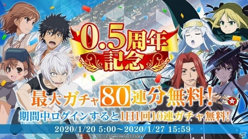 「とある魔術の禁書目録 幻想収束」最大80連が無料！「0.5周年記念プレミアムガチャ」が実施の画像2