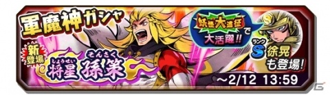 「妖怪三国志 国盗りウォーズ」第18回妖怪大遠征が開催！将星孫策が目玉の軍魔神ガシャも実施の画像6