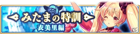 「マギアレコード 魔法少女まどか☆マギカ外伝」イベント「みたまの特訓 衣美里編」が開催！の画像1