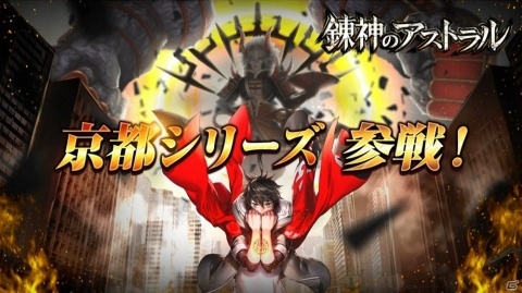 「錬神のアストラル」里見直氏と西木康智氏が手掛ける新シリーズ「京都」のコンセプトが公開！の画像1