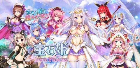本格キラキラRPG「宝石姫 JEWEL PRINCESS」Android版の事前登録キャンペーンが開始！の画像1