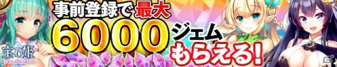 本格キラキラRPG「宝石姫 JEWEL PRINCESS」Android版の事前登録キャンペーンが開始！の画像2