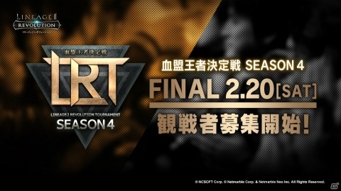 「リネージュ2 レボリューション」2月22日に東京で開催の「LRT 血盟王者決定戦 SEASON4」ファイナルイベントへの観戦者募集が開始！の画像1