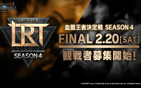 「リネージュ2 レボリューション」2月22日に東京で開催の「LRT 血盟王者決定戦 SEASON4」ファイナルイベントへの観戦者募集が開始！