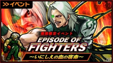 「KOFクロニクル」ルガールにフォーカスしたイベント「EPISODE OF FIGHTERS～いにしえの血の宿命～」が実施！の画像1