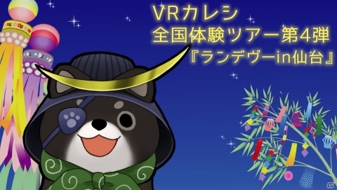 「VRカレシ」全国体験ツアー第4弾「ランデヴーin仙台」が2月22日に開催！予約受付は本日18時からスタートの画像1