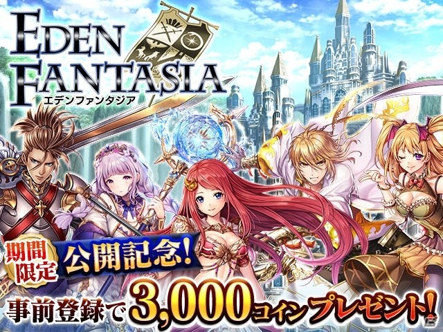 三つ巴の国家戦を制するファンタジーRPG「エデンファンタジア」がdゲームで配信決定！事前登録受付が開始の画像1