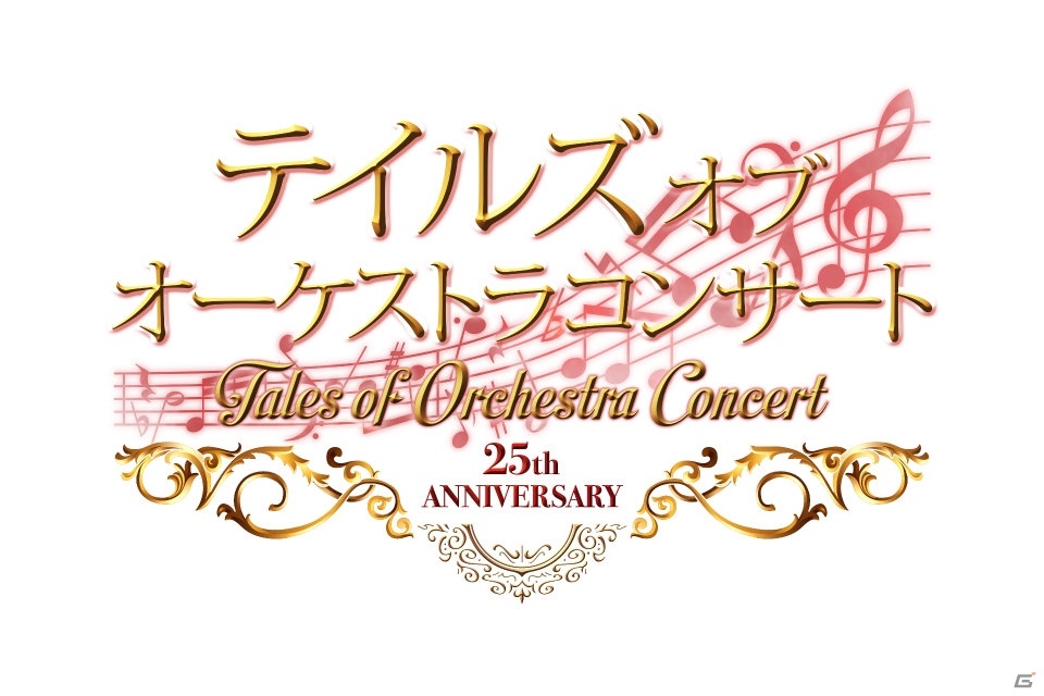 「テイルズ オブ オーケストラコンサート～25th Anniversary～」が9月5日にパシフィコ横浜で開催決定！の画像1