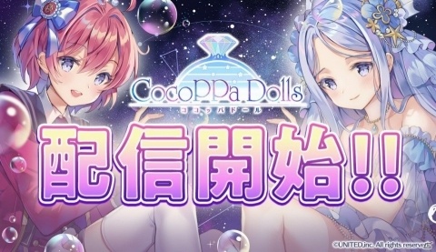 iOS/Android「CocoPPa Dolls」が配信開始！世界中のフレンドと協力コーデが楽しめる着せ替えゲームの画像1