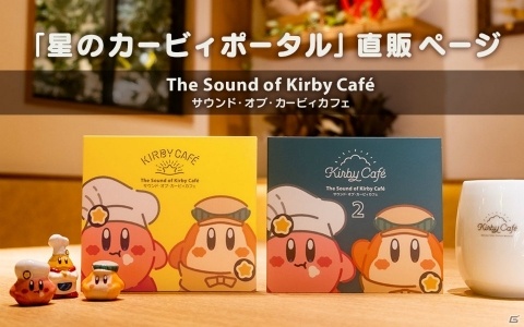 カービィカフェを彩る15曲を収録したCD「サウンド・オブ・カービィカフェ 2」が2月28日にオンライン販売決定！の画像1