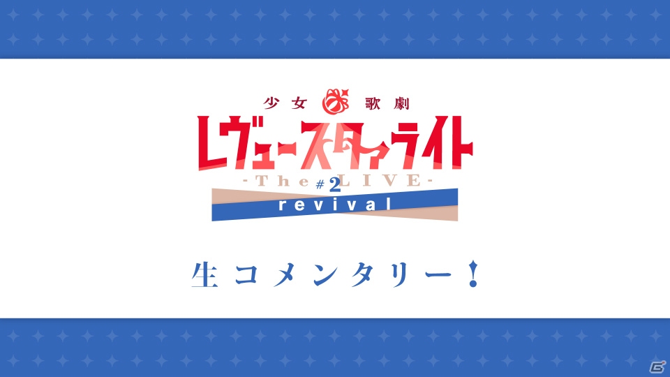 「少女☆歌劇レヴュースタァライト -The LIVE-#2 revival」のBlu-ray発売記念イベント「遠足のレヴュー」が全国8ヵ所で開催の画像3