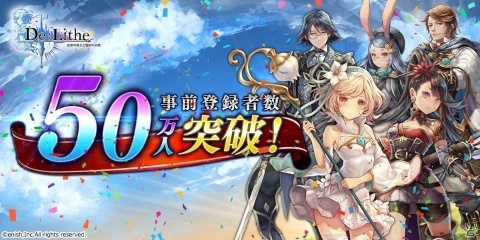 「De:Lithe ～忘却の真王と盟約の天使～」の事前登録者数が50万人を突破―希少な素材詰め合わせの配布が決定の画像1